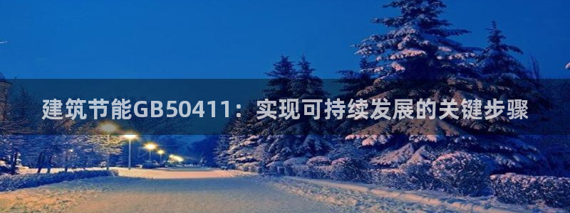 E尊国际：建筑节能GB50411：实现可持续发展的关键步骤