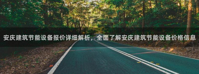 e尊电竞：安庆建筑节能设备报价详细解析，全面了解安庆建筑节能设备价格信息
