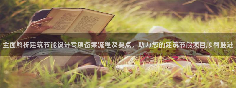 e尊国际平台：全面解析建筑节能设计专项备案流程及要点，助力您的建筑节能项目顺利推进