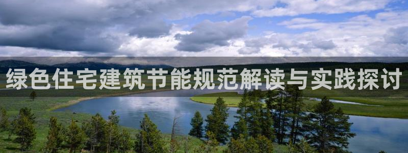 e尊国际网址：绿色住宅建筑节能规范解读与实践探讨
