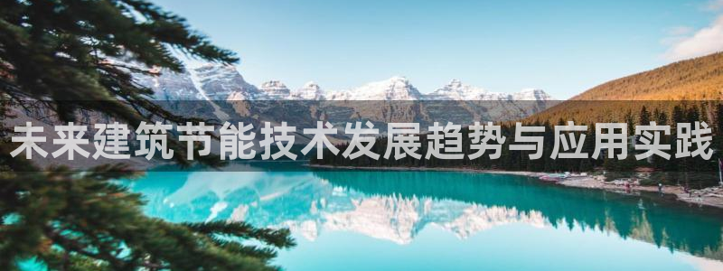 尊亿游戏国际官网：未来建筑节能技术发展趋势与应用实践