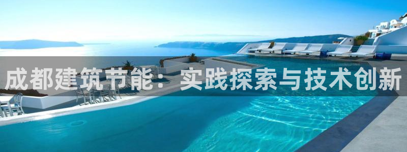 e尊国际娱乐官网地址：成都建筑节能：实践探索与技术创新