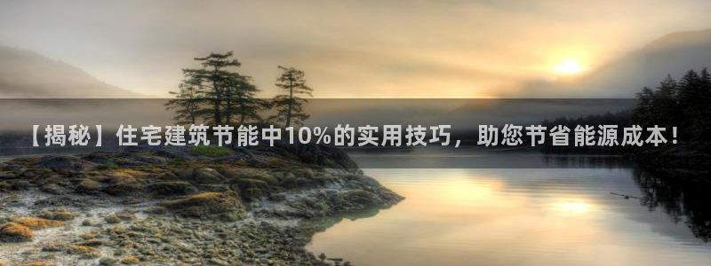 e尊体育：【揭秘】住宅建筑节能中10%的实用技巧，助您节省能源成本！