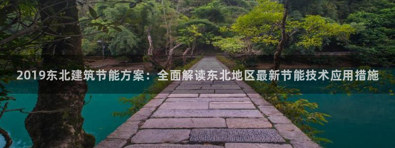 谁知道e尊国际的网址：2019东北建筑节能方案：全面解读东北地区最新节能技术应用措施