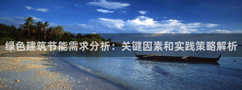 e尊国际-e尊国际官网：绿色建筑节能需求分析：关键因素和实践策略解析