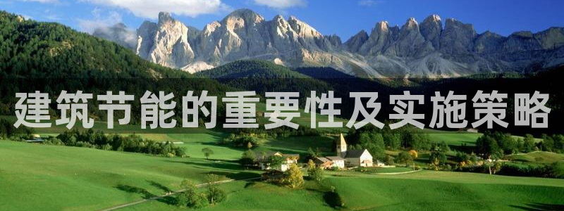 谁知道e尊国际的网址：建筑节能的重要性及实施策略