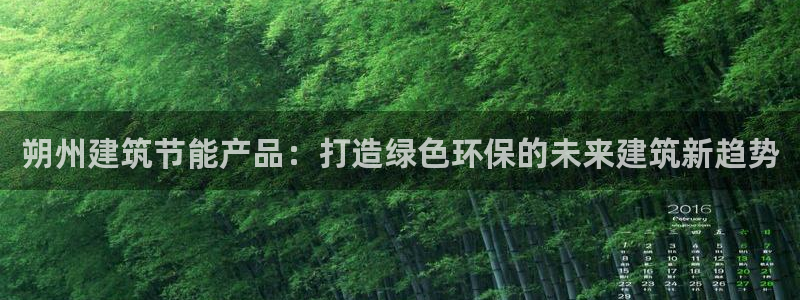 e尊国际官方网站：朔州建筑节能产品：打造绿色环保的未来建筑新趋势