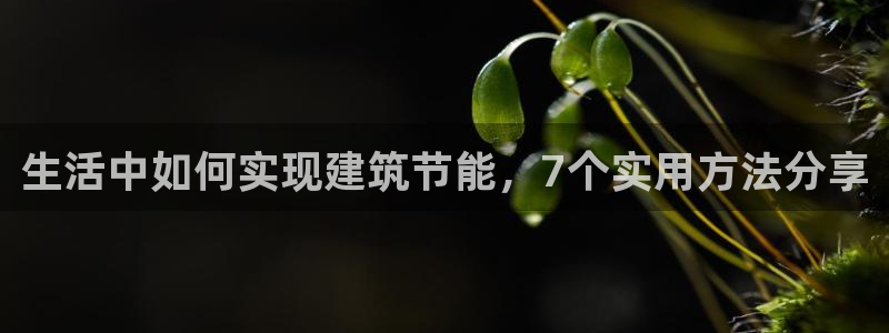 e尊国际官网app：生活中如何实现建筑节能，7个实用方法分享