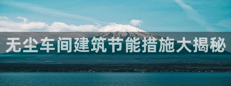 e尊国际7779：无尘车间建筑节能措施大揭秘
