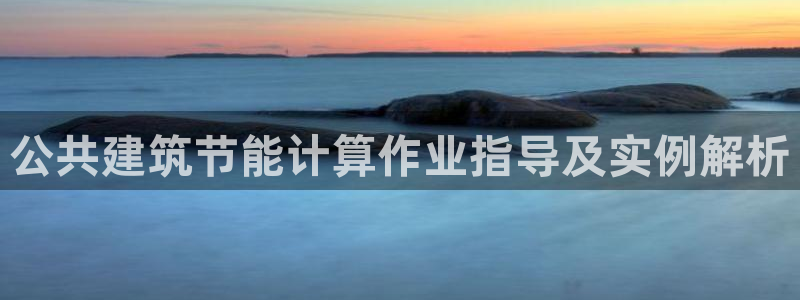 e尊国际官网：公共建筑节能计算作业指导及实例解析