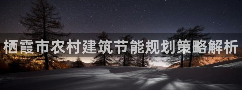 e尊国际官网·网址：栖霞市农村建筑节能规划策略解析