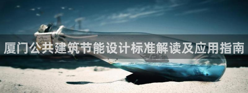 E尊国际网站：厦门公共建筑节能设计标准解读及应用指南