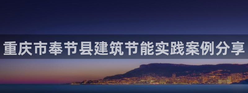尊亿游戏国际官网：重庆市奉节县建筑节能实践案例分享