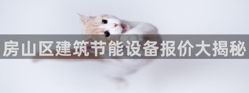 尊亿游戏国际官网：房山区建筑节能设备报价大揭秘
