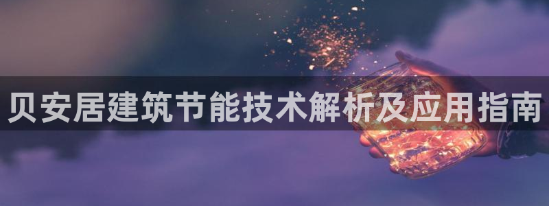 尊亿娱乐国际官网：贝安居建筑节能技术解析及应用指南