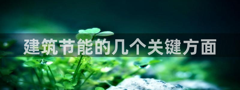 e尊官网：建筑节能的几个关键方面