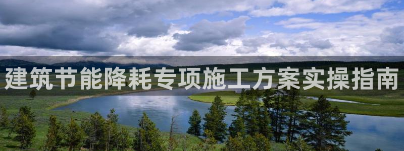 e尊国际7779：建筑节能降耗专项施工方案实操指南