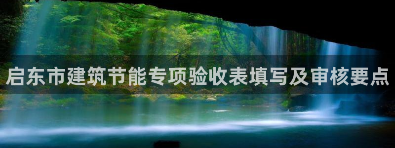 e尊国际平台：启东市建筑节能专项验收表填写及审核要点