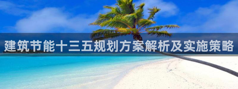 e尊国际官网：建筑节能十三五规划方案解析及实施策略