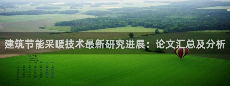 e尊国际-e尊国际官网：建筑节能采暖技术最新研究进展：论文汇总及分析