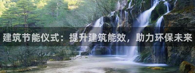 e尊平台：建筑节能仪式：提升建筑能效，助力环保未来