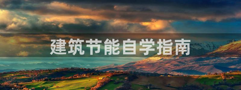 尊亿娱乐国际官网：建筑节能自学指南