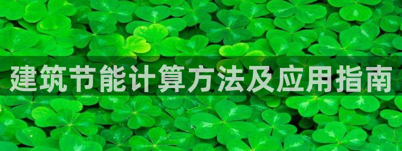 e尊国际娱乐官网下载：建筑节能计算方法及应用指南