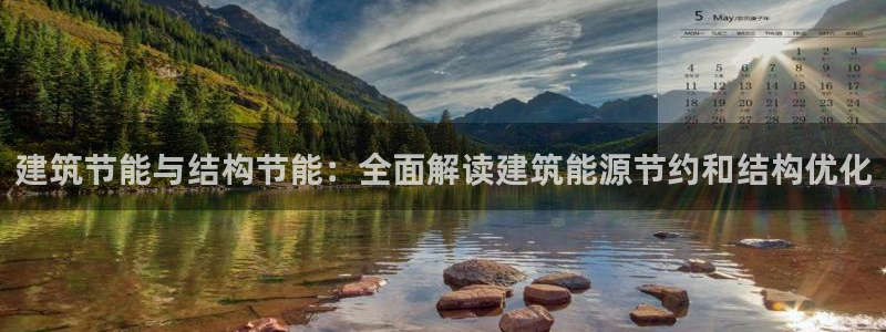 e尊国际平台：建筑节能与结构节能：全面解读建筑能源节约和结构优化