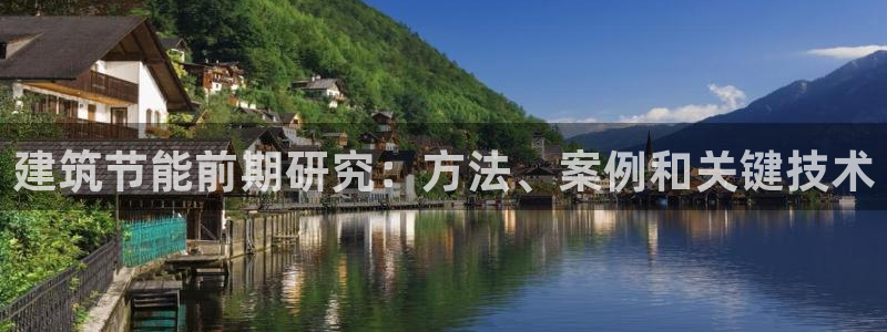 e尊国际是干什么的：建筑节能前期研究：方法、案例和关键技术