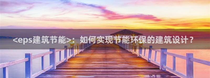e尊国际7779：<eps建筑节能>：如何实现节能环保的建筑设计？