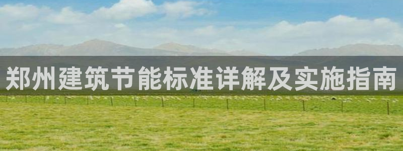 e尊国际是干什么的：郑州建筑节能标准详解及实施指南