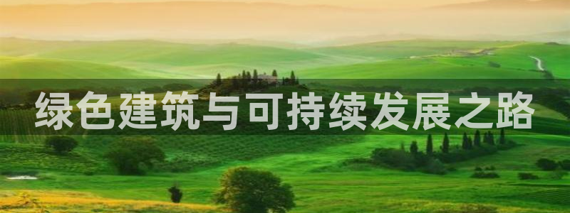 e尊平台：绿色建筑与可持续发展之路