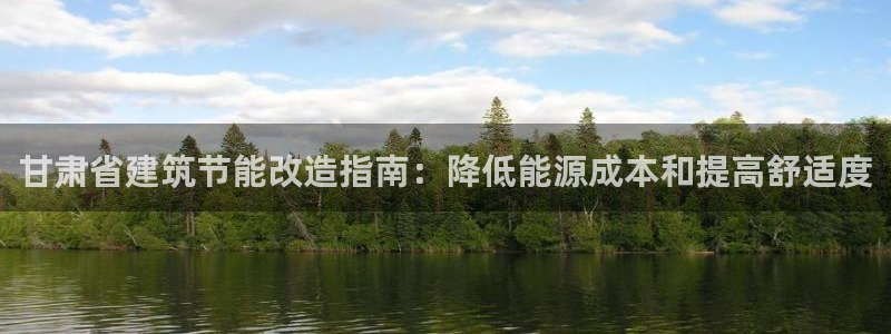 e尊国际-可可计划：甘肃省建筑节能改造指南：降低能源成本和提高舒适度