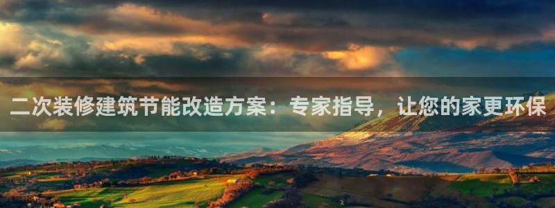 e尊官网：二次装修建筑节能改造方案：专家指导，让您的家更环保