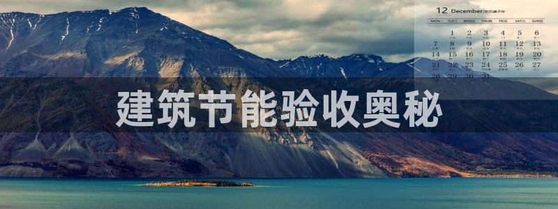 E尊国际：建筑节能验收奥秘