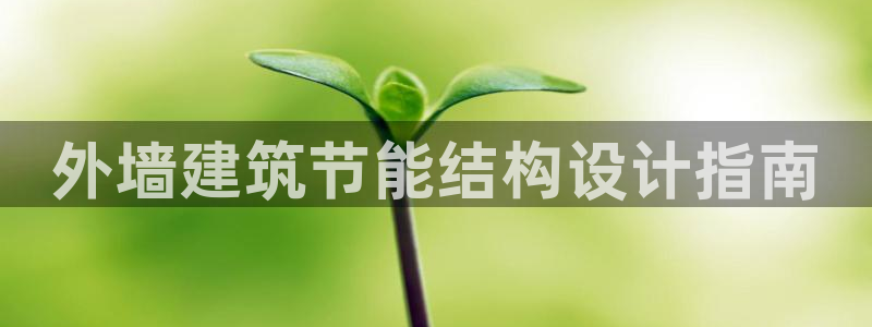 e尊国际-可可计划：外墙建筑节能结构设计指南