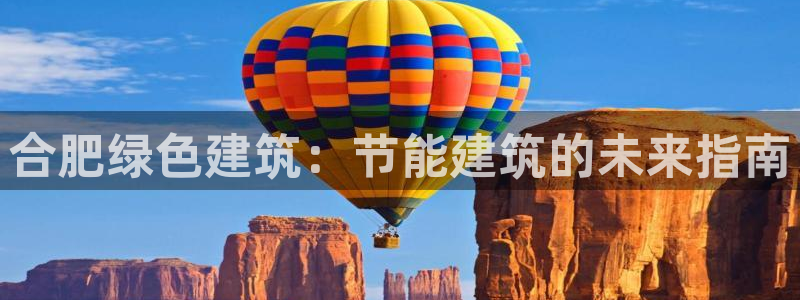 e尊国际官网：合肥绿色建筑：节能建筑的未来指南