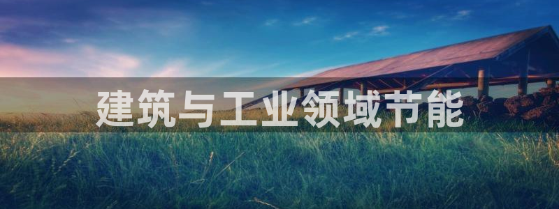 e尊国际-e尊国际官网：建筑与工业领域节能