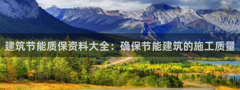 E尊国际：建筑节能质保资料大全：确保节能建筑的施工质量