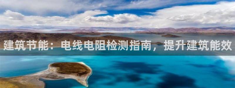 e尊国际网址：建筑节能：电线电阻检测指南，提升建筑能效