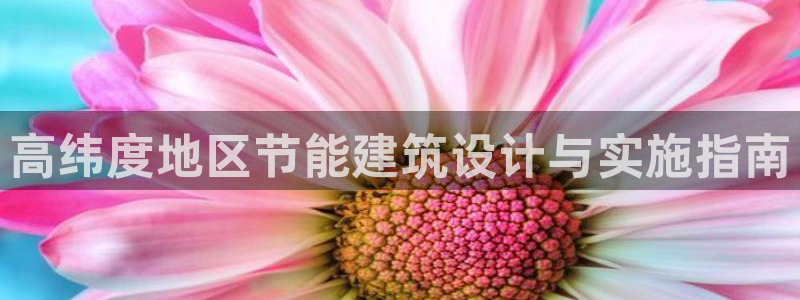 e尊国际-可可计划：高纬度地区节能建筑设计与实施指南