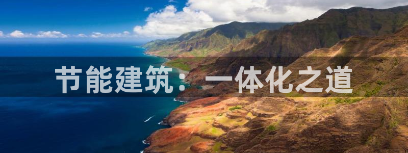 e尊国际-可可计划：节能建筑：一体化之道