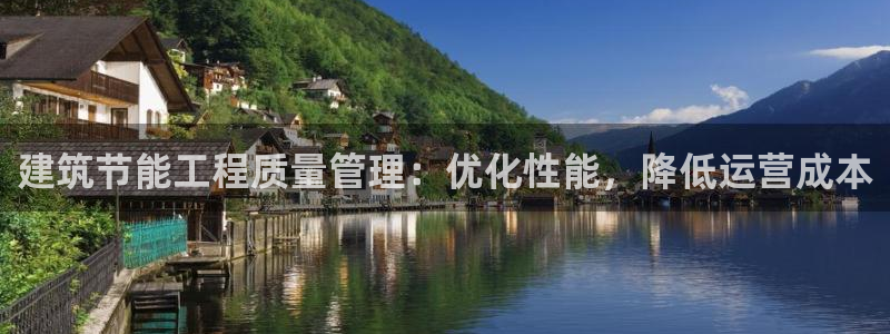 E尊国际：建筑节能工程质量管理：优化性能，降低运营成本