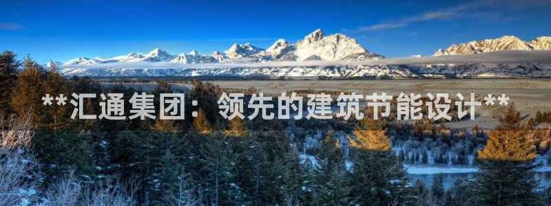 e尊国际地址：**汇通集团：领先的建筑节能设计**