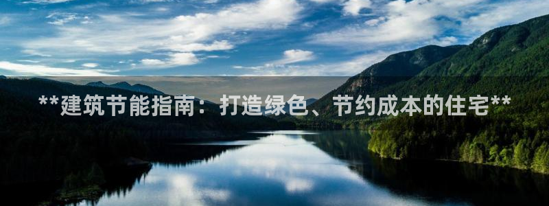 e尊国际网址：**建筑节能指南：打造绿色、节约成本的住宅**