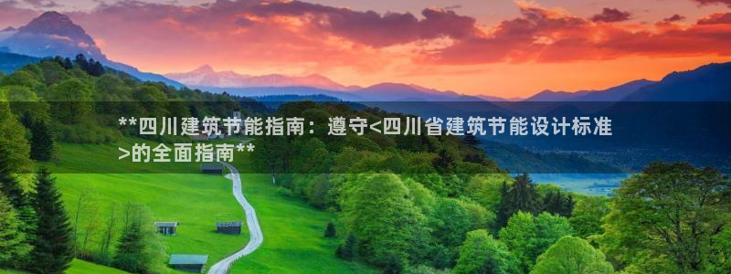 e尊国际客户端：**四川建筑节能指南：遵守<四川省建筑节能设计标准
>的全面指南**