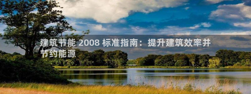 尊亿娱乐国际官网：建筑节能 2008 标准指南：提升建筑效率并
节约能源