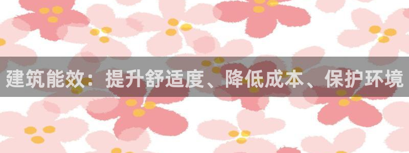 e尊国际官网：建筑能效：提升舒适度、降低成本、保护环境