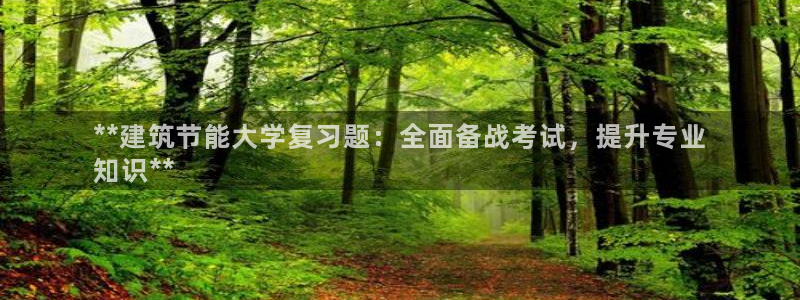 尊亿游戏国际官网：**建筑节能大学复习题：全面备战考试，提升专业
知识**