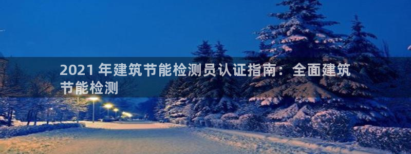 e尊国际7779：2021 年建筑节能检测员认证指南：全面建筑
节能检测